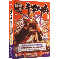 [M]斗罗大陆 第5部 重生唐三 19-9787552564969