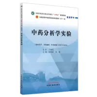 [M]中药分析学实验-9787513277181
