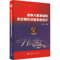 [M]液体火箭发动机高空模拟试验系统设计-9787515919911