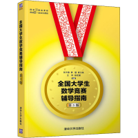[M]全国大学生数学竞赛辅导指南 第3版-9787302530282