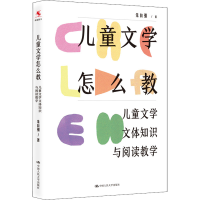 [M]儿童文学怎么教 儿童文学文体知识与阅读教学-9787300309620