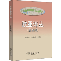 [M]欧亚译丛 第4辑-9787100167253