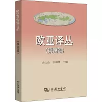 [M]欧亚译丛 第4辑-9787100167253