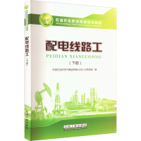 [M]配电线路工(下册)-9787518346417