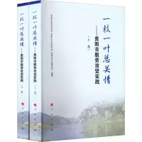 [M]一枝一叶总关情——贵阳市脱贫攻坚实践(全2册)-9787010243436