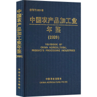 [M]中国农产品加工业年鉴(2020)-9787109288874