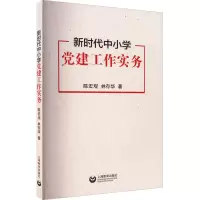 [M]新时代中小学党建工作实务-9787572005930