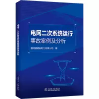 [M]电网二次系统运行事故案例及分析 国网福建省电力有限公司 编 -9787519866501