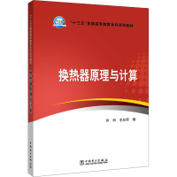 [M]换热器原理与计算-9787519808624