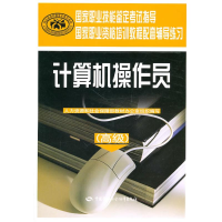 [M]计算机操作员(高级)/国家职业资格培训教程配套辅导练习-9787504584786