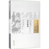[M]内经精要-9787513236164