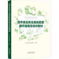[M]超市食品安全基础管理操作指南及培训教材-9787521616361