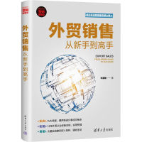 [M]外贸销售从新手到高手 岑家敏 著 -9787302605829
