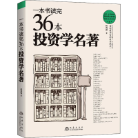 [M]一本书读完36本投资学名著-9787502854379