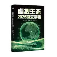 [M]虚拟生态 2025的元宇宙-9787500171287