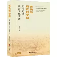 [M]传统与现代的交融 近代天津社会文化变迁 第2版-9787556307784