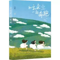 [M]和云朵一起奔跑-9787570814015