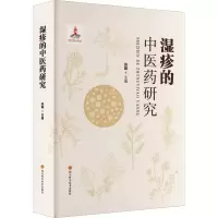 [M]湿疹的中医药研究-9787572703836