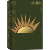 [M]春醪集-9787200152876