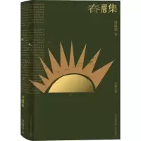 [M]春醪集-9787200152876
