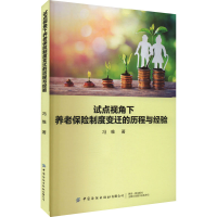 [M]试点视角下养老保险制度变迁的历程与经验-9787518095308