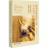 [M]新型农业经营主体与小农户 协同发展的逻辑与现实-9787522805009