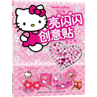 [M]凯蒂猫亮闪闪创意贴手工书 童趣出版有限公司 编 -9787115597397