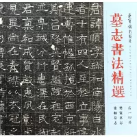 [M]墓志书法精选(14)-9787500320692