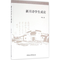 [M]新月诗学生成论-9787516188330