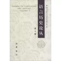 [M]语言历史论丛-9787553104072