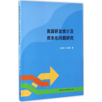 [M]我国研发统计及资本化问题研究-9787516192351