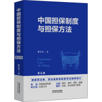 [M]中国担保制度与担保方法 第5版-9787521627565