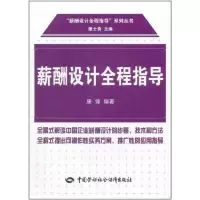 [M]薪酬设计全程指导-9787504591401