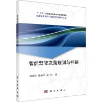 [M]智能驾驶决策规划与控制-9787030729866