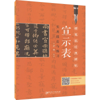 [M]宣示表实用技法与练习-9787548085775