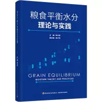 [M]粮食平衡水分理论与实践-9787518438099