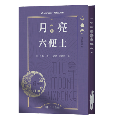 [M]月亮和六便士 布面珍藏版-9787020171477
