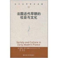 [M]法国近代早期的社会与文化(当代世界学术名著)-9787300137667