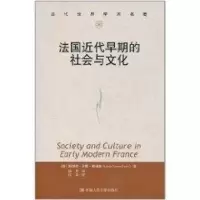 [M]法国近代早期的社会与文化(当代世界学术名著)-9787300137667
