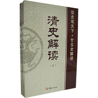 [M]清史解读(上下)-9787801784315