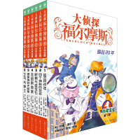 [M]大侦探福尔摩斯 小学生版(1-6)-9787558619427