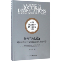 [M]异军与正道-9787516194621