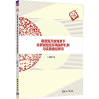 [M]制度型开放背景下自贸试验区环境保护机制与实施路径研究-9787302614531