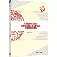 [M]制度型开放背景下自贸试验区环境保护机制与实施路径研究-9787302614531