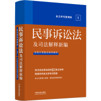 [M]民事诉讼法及司法解释新编 条文序号整理版-9787521628067
