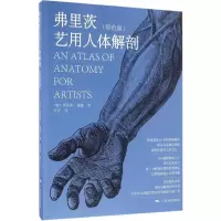 [M]弗里茨艺用人体解剖-9787549416158
