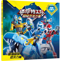 [M]最强超级恐龙力量-9787521739992