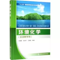 [M]环境化学-9787122248992