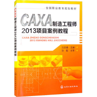 [M]CAXA制造工程师2013项目案例教程-9787122175229