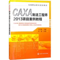 [M]CAXA制造工程师2013项目案例教程-9787122175229